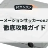 フォーメーションサッカーonJリーグ