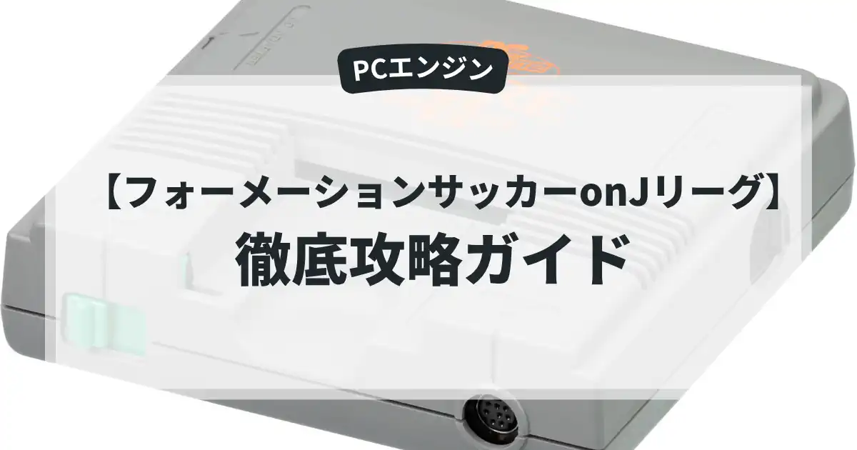 フォーメーションサッカーonJリーグ