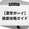 激写ボーイ