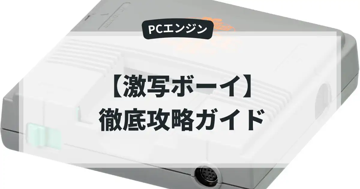 激写ボーイ