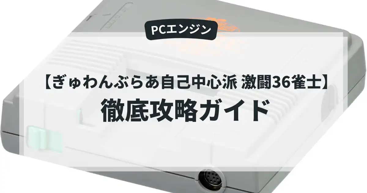 ぎゅわんぶらあ自己中心派 激闘36雀士