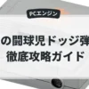 炎の闘球児ドッジ弾平