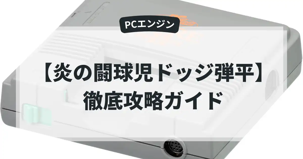 炎の闘球児ドッジ弾平
