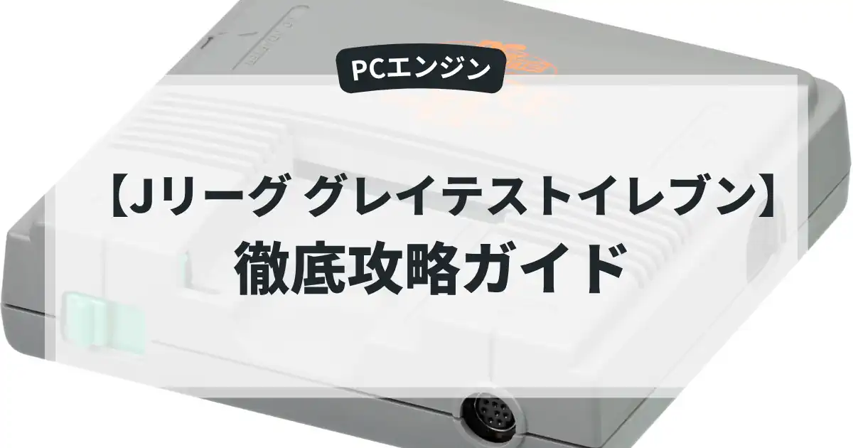 Jリーグ グレイテストイレブン