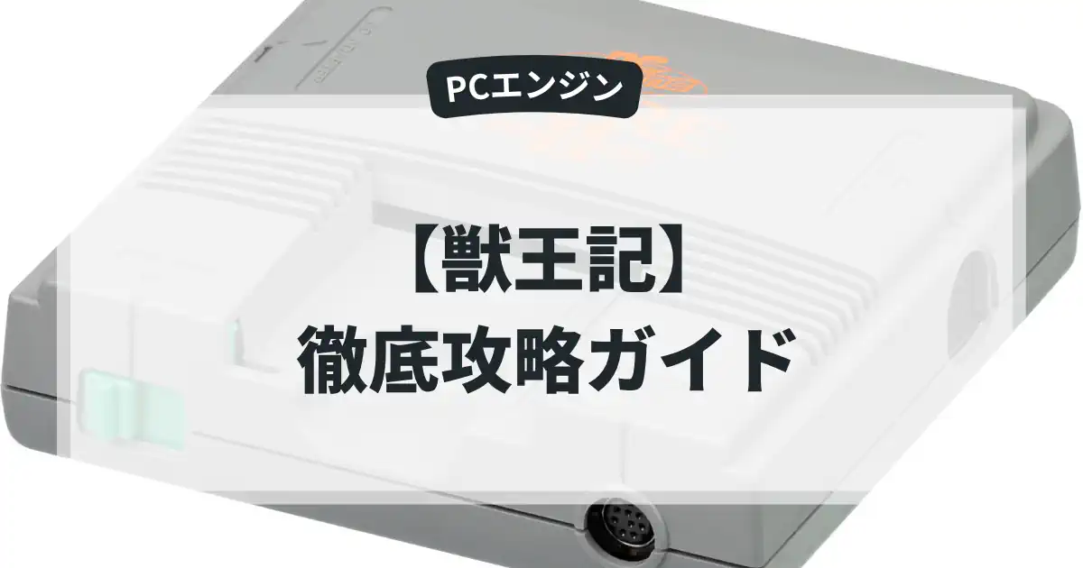 獣王記
