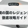 鏡の国のレジェンド