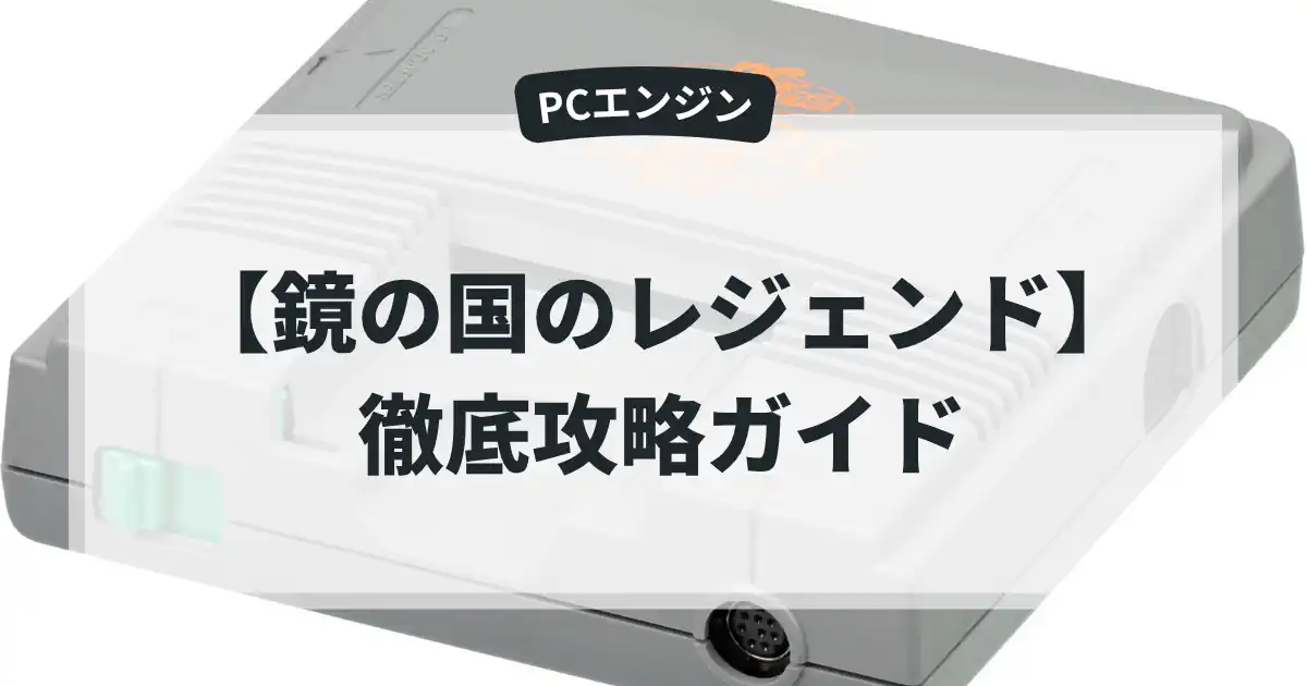 鏡の国のレジェンド