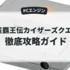 麻雀覇王伝カイザーズクエスト