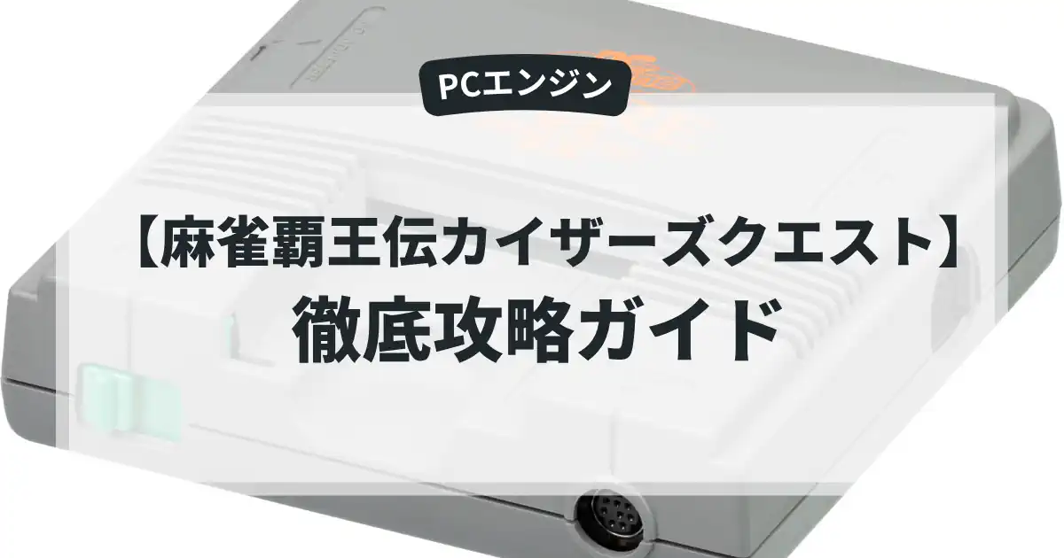 麻雀覇王伝カイザーズクエスト
