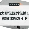 桃太郎伝説外伝第1集