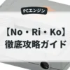 No・Ri・Ko