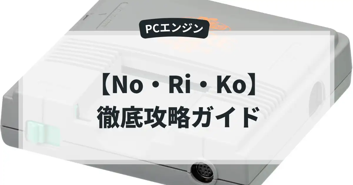 No・Ri・Ko