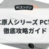 PC原人シリーズ PC電人