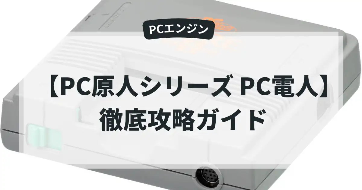 PC原人シリーズ PC電人