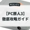 PC原人3