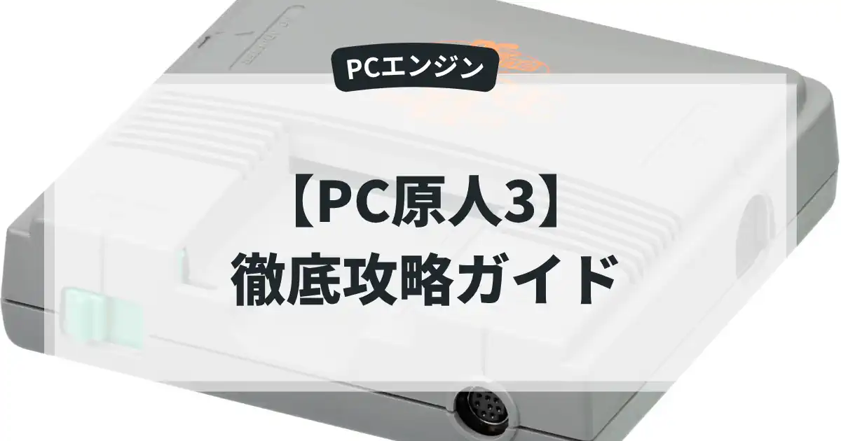 PC原人3
