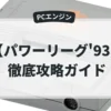 パワーリーグ'93