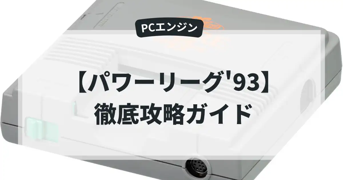 パワーリーグ'93