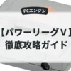 パワーリーグⅤ