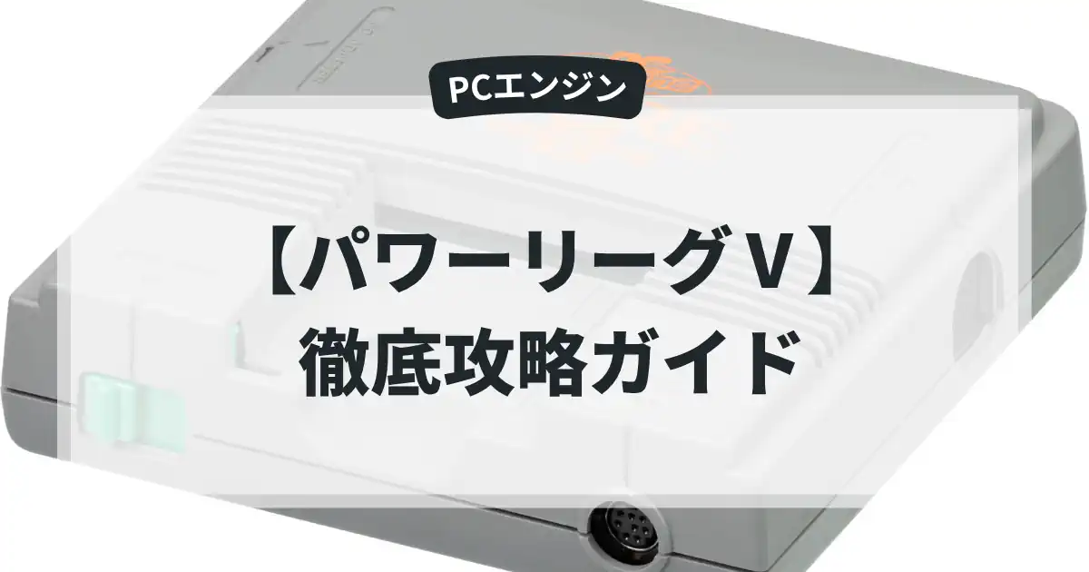 パワーリーグⅤ