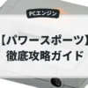 パワースポーツ