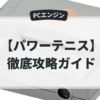 パワーテニス
