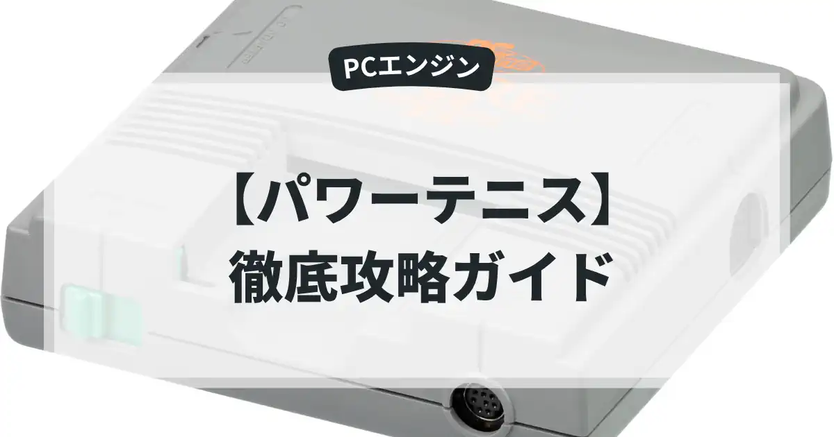 パワーテニス