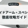 サイドアーム・スペシャル