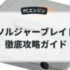 ソルジャーブレイド