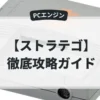 ストラテゴ