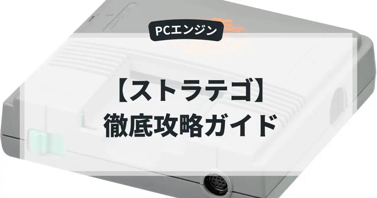 ストラテゴ