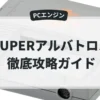 SUPERアルバトロス