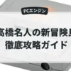 高橋名人の新冒険島