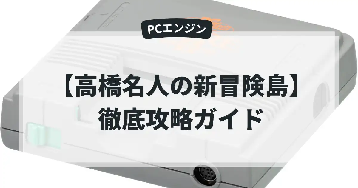 高橋名人の新冒険島