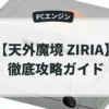 天外魔境 ZIRIA