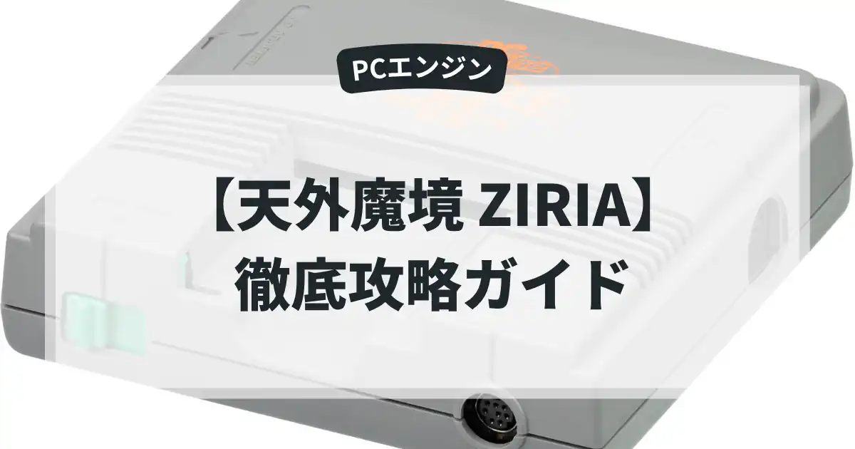 天外魔境 ZIRIA