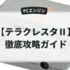 テラクレスタⅡ