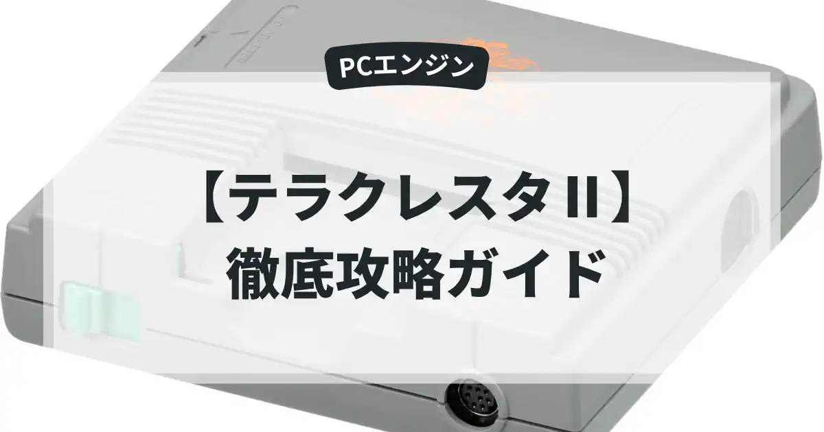 テラクレスタⅡ