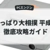 つっぱり大相撲 平成版