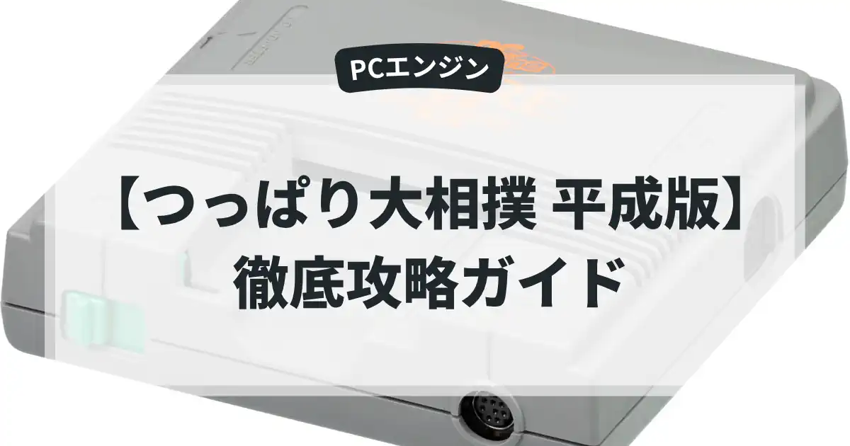 つっぱり大相撲 平成版