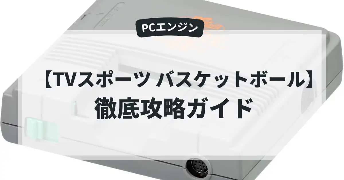 TVスポーツ バスケットボール