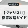 ヴァリスⅡ