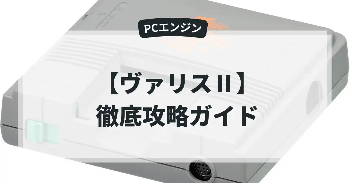 ヴァリスⅡ