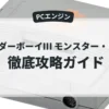 ワンダーボーイⅢ モンスター・レアー
