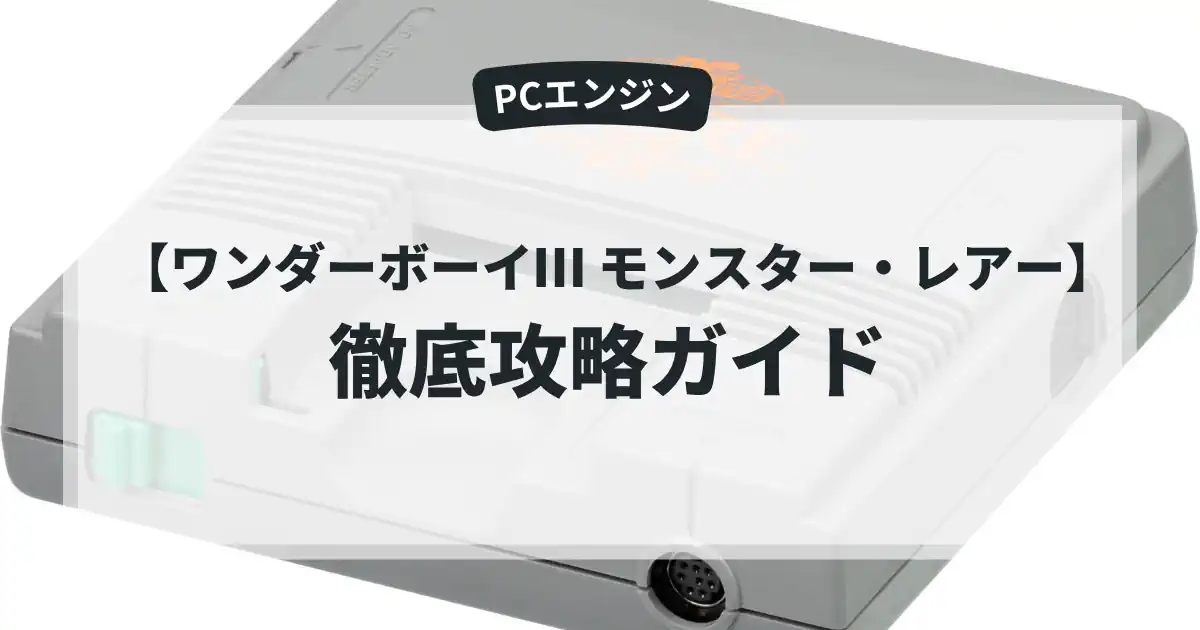ワンダーボーイⅢ モンスター・レアー