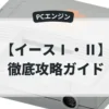 イースⅠ・Ⅱ