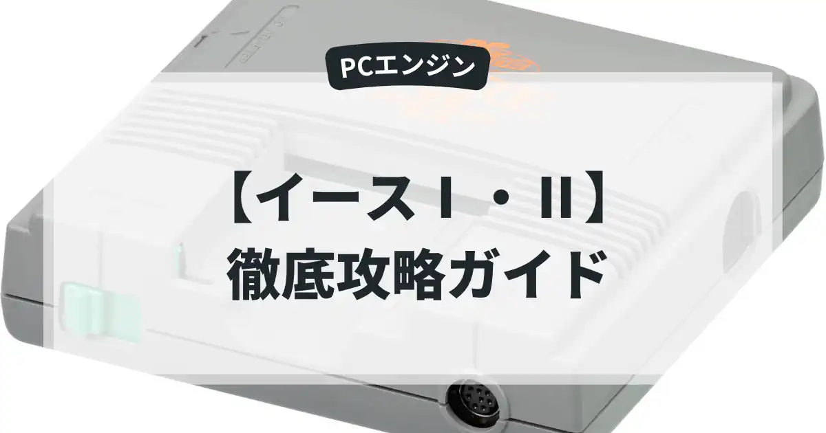 イースⅠ・Ⅱ