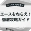 エースをねらえ！