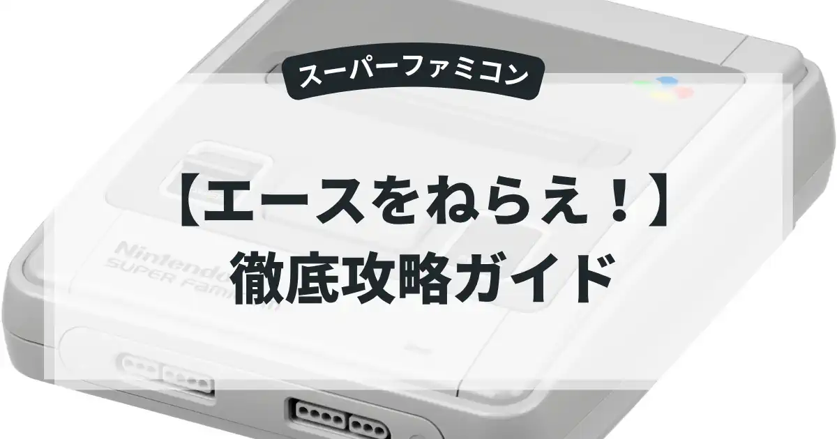 エースをねらえ！