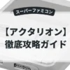 アクタリオン